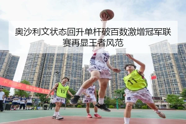 奥沙利文状态回升单杆破百数激增冠军联赛再显王者风范