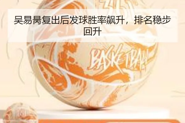 吴易昺复出后发球胜率飙升，排名稳步回升