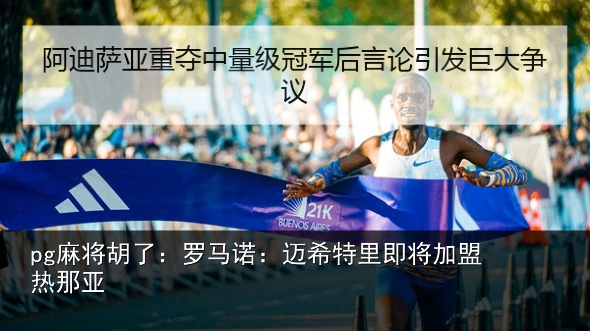 pg麻将胡了：罗马诺：迈希特里即将加盟热那亚