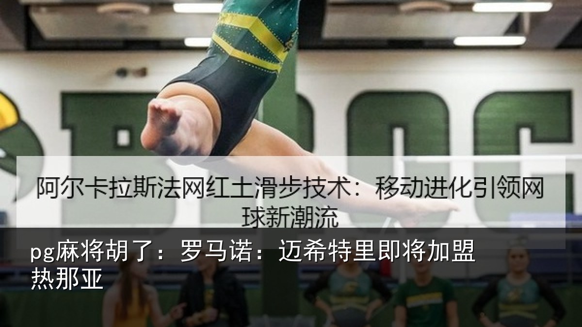 pg麻将胡了:罗马诺:迈希特里即将加盟热那亚