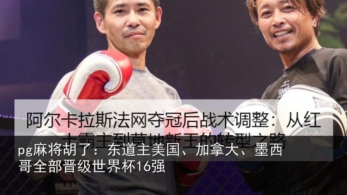 pg麻将胡了：东道相关情况哥全部晋级世界杯16强