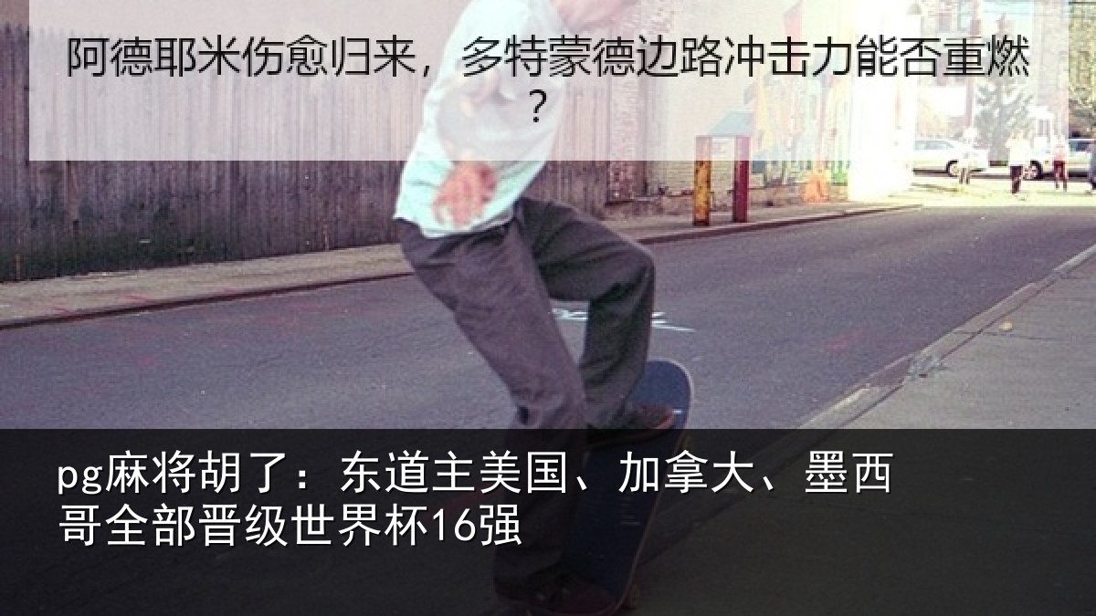 pg麻将胡了：东道相关情况哥全部晋级世界杯16强
