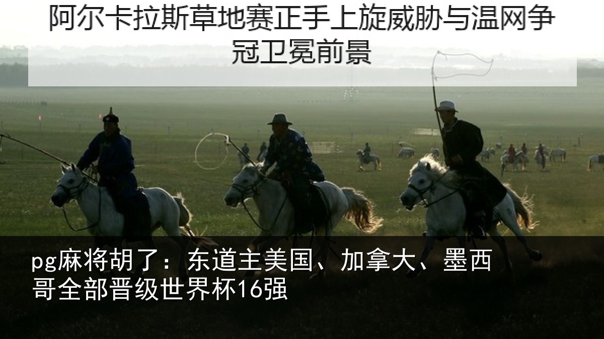 pg麻将胡了:东道主美国、加拿大、墨西哥全部晋级世界杯16强