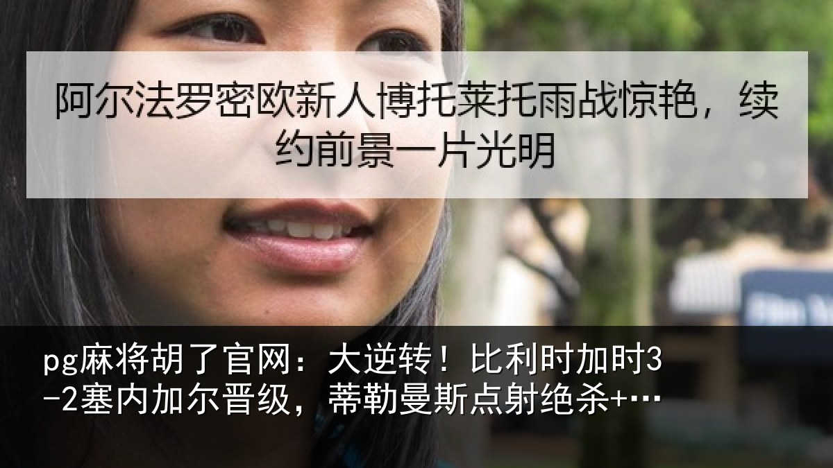 pg麻将胡了官网:大逆转!比利时加时3-2塞内加尔晋级,蒂勒曼斯点射绝杀+双响