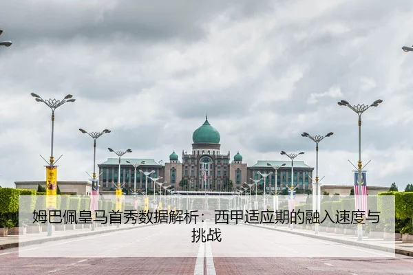 姆巴佩皇马首秀数据解析：西甲适应期的融入速度与挑战
