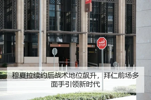 穆夏拉续约后战术地位飙升，拜仁前场多面手引领新时代