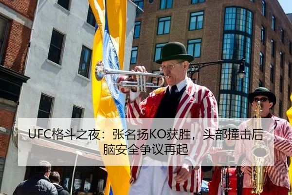 UFC格斗之夜：张名扬KO获胜，头部撞击后脑安全争议再起