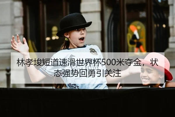 lin-xiao-jun-duan-dao-su-hua-shi-jie-bei-mi-duo-jin-zhuang-tai-qiang-shi-hui-yong-yin-guan-zhu-3-603.jpg