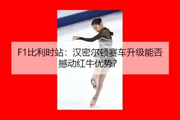 F1比利时站：汉密尔顿赛车升级能否撼动红牛优势？