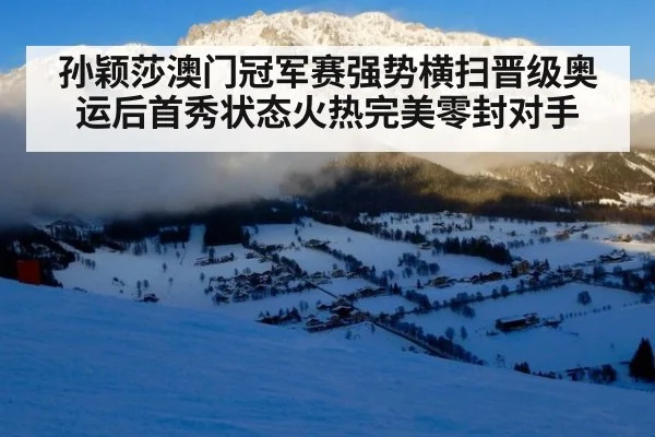 孙颖莎澳门冠军赛强势横扫晋级奥运后首秀状态火热完美零封对手