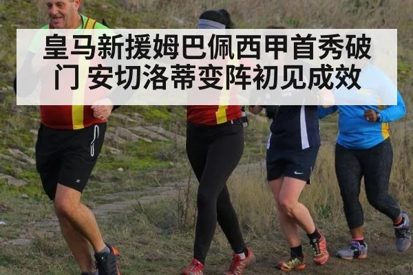 皇马新援姆巴佩西甲首秀破门 安切洛蒂变阵初见成效
