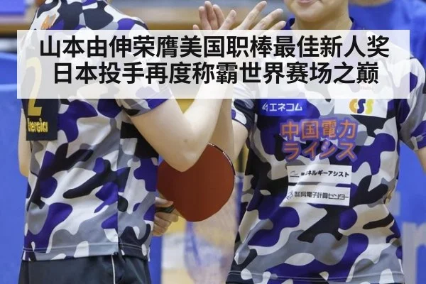 山本由伸荣膺美国职棒最佳新人奖 日本投手再度称霸世界赛场之巅