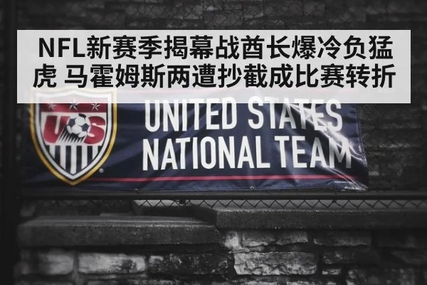NFL新赛季揭幕战酋长爆冷负猛虎 马霍姆斯两遭抄截成比赛转折