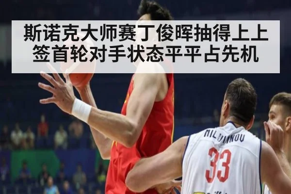 斯诺克大师赛丁俊晖抽得上上签首轮对手状态平平占先机