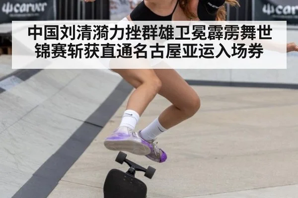 中国刘清漪力挫群雄卫冕霹雳舞世锦赛斩获直通名古屋亚运入场券