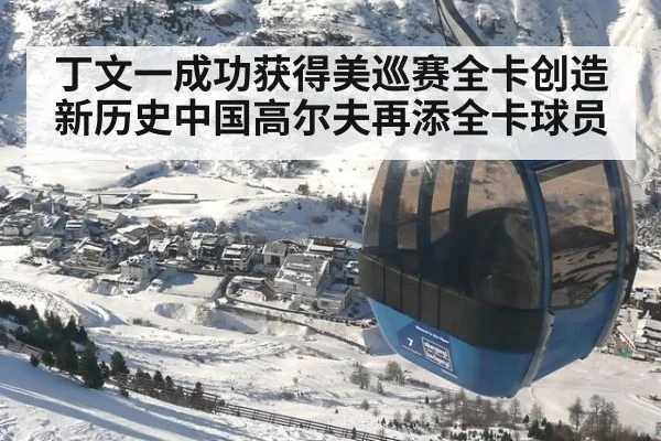 丁文一成功获得美巡赛全卡创造新历史中国高尔夫再添全卡球员