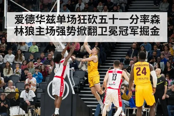 爱德华兹单场狂砍五十一分率森林狼主场强势掀翻卫冕冠军掘金