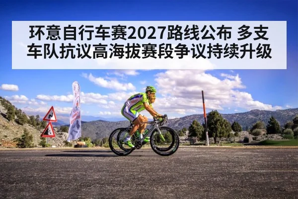 环意自行车赛2027路线公布 多支车队抗议高海拔赛段争议持续升级