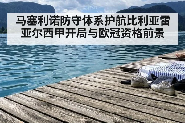 马塞利诺防守体系护航比利亚雷亚尔西甲开局与欧冠资格前景