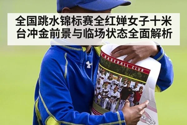全国跳水锦标赛全红婵女子十米台冲金前景与临场状态全面解析