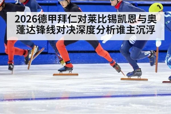 2026德甲拜仁对莱比锡凯恩与奥蓬达锋线对决深度分析谁主沉浮