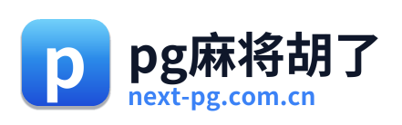 pg麻将胡了